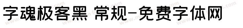 字魂极客黑 常规字体转换